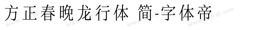 方正春晚龙行体 简字体转换